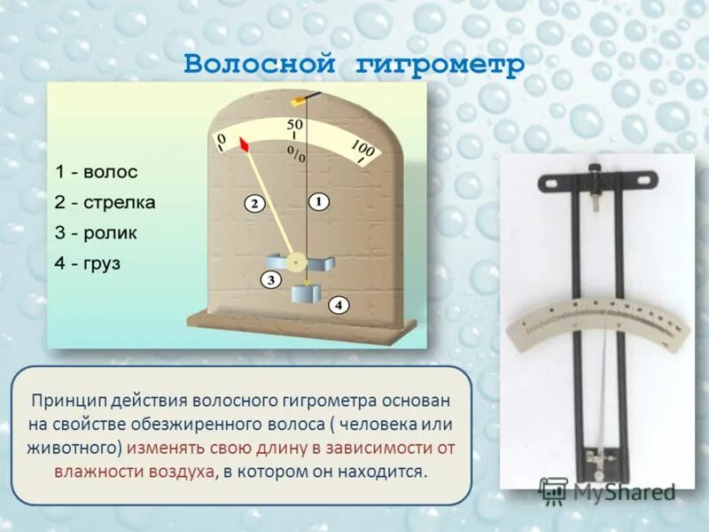 Гигрометр влажность воздуха норма. Психрометр волосяной гигрометр конденсационный гигрометр. Гигрометр измеритель влажности механический. Гигрометр психрометрический вит-1. Самодельный психрометрический гигрометр.