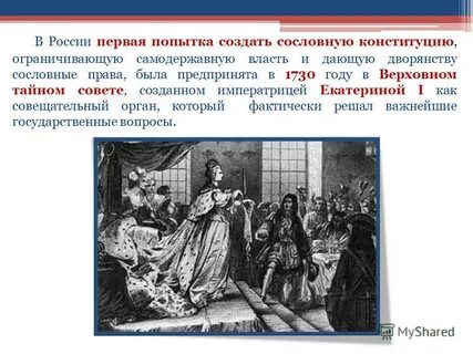Учреждение верховного тайного совета впр