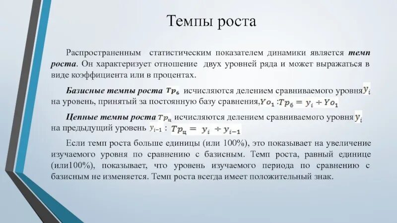 Темп роста. Базисный темп роста. Темп роста к базисному году. Базисный темп роста в процентах. Году по сравнению с базисным