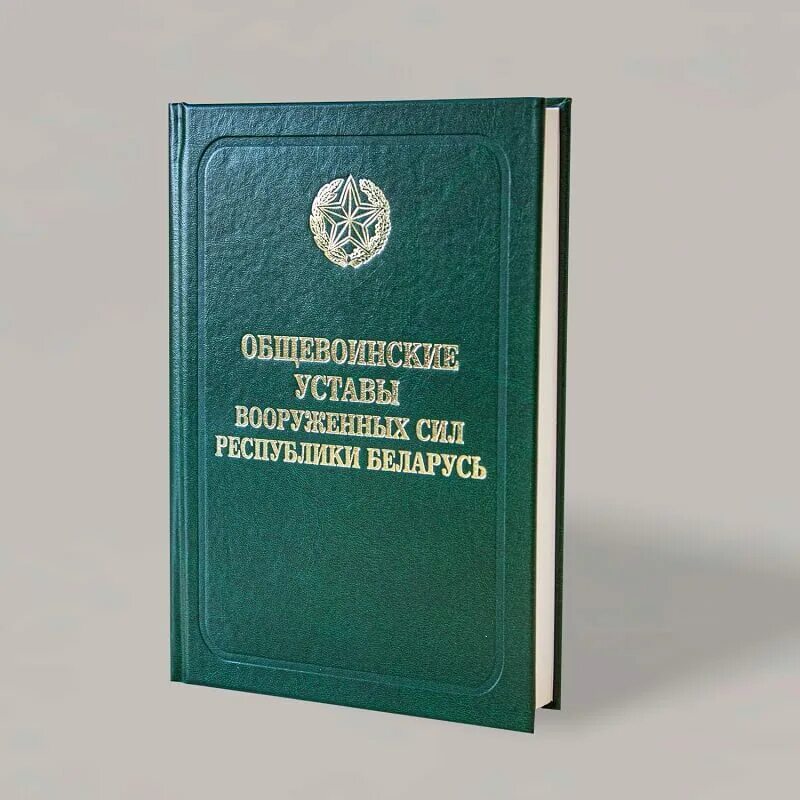 Общевоинские уставы. Устав внутренней службы вс РБ. Уставы Вооруженных сил. Устав караульной службы РБ. Срок службы в рб