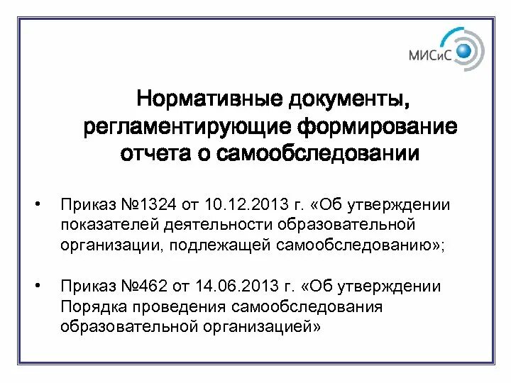 Самообследование образовательной организации сайт. Приказ самообследование. Цель самообследования образовательной организации. Показатели самообследования. Самообследование образовательной организации.