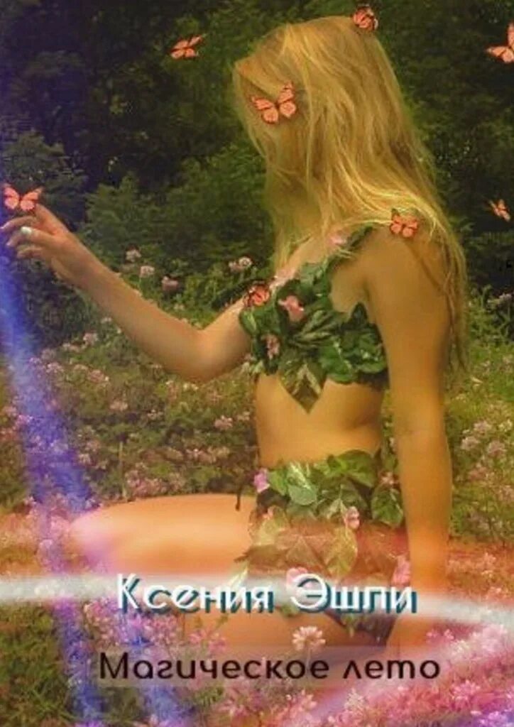 Магия лета читать полностью. Магическое лето. летняя магия. эшли ксения лето кристины. магическое лето заказать.