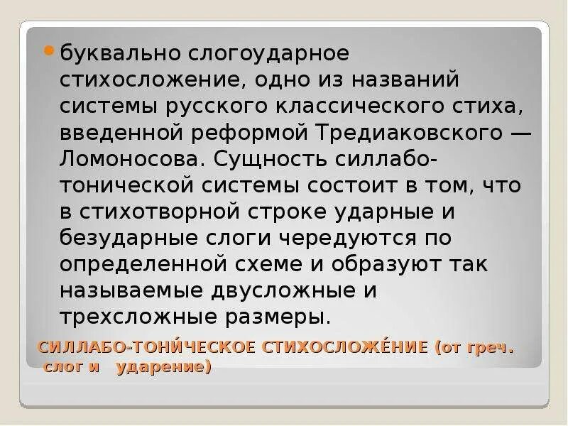 Основоположник новой системы стихосложения в русской поэзии. Виды стихосложения. Тоническая система стихосложения. Системы стихосложения в литературе. Тоническая и силлабо-тоническая системы стихосложения.