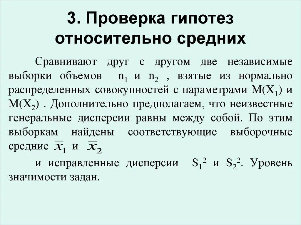 Относительная гипотеза. Проверка гипотез. Проверка статистических гипотез. Две независимые выборки.