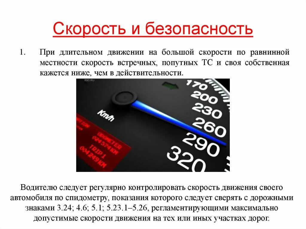 Скорость. Скорость движения. Безопасная скорость автомобиля. Скорость движения и безопасность движения.