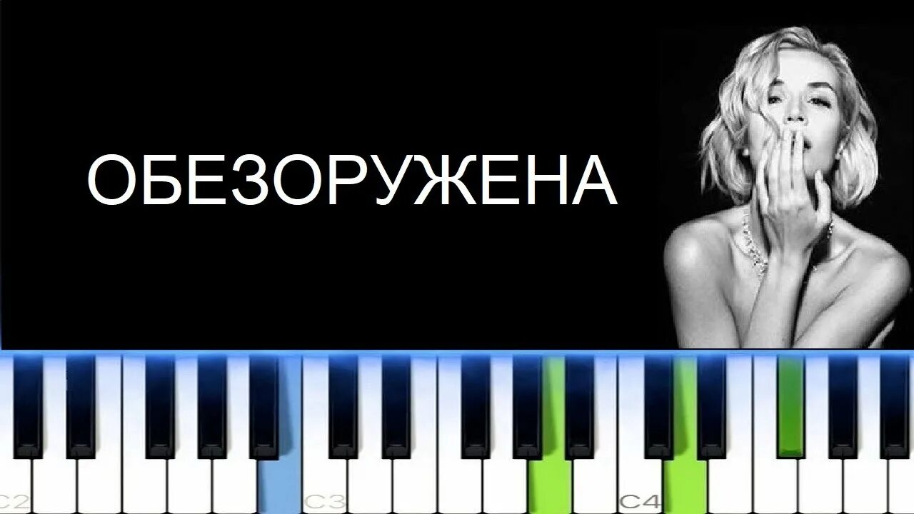 Караоке песен полины гагариной. Ноты Гагарина Обезоружена для фортепиано. Гагарина Обезоружена Ноты.