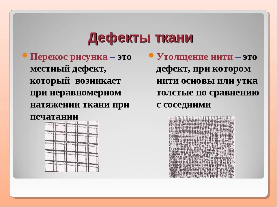 Дефекты ткани. Ткацкие дефекты на ткани. Выявление дефектов на ткани. Дефекты текстильных тканей. Перестить