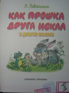 Сказка про прошку
