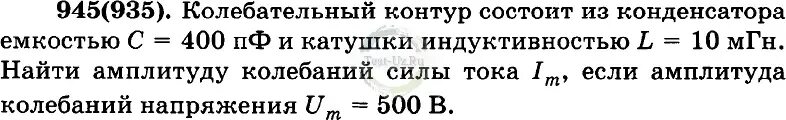 Индуктивность 400 мгн. Колебательный контур состоит из конденсатора емкостью с и катушки. Идеальный колебательный контур состоит из конденсатора и катушки 400. Рымкевич 945. Колебательный контур задачи.