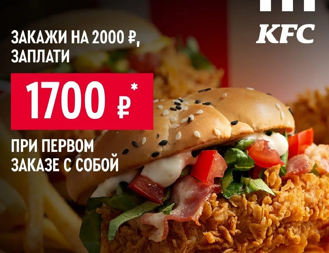 Kfc на первый заказ самовывоз. Промокод Ростикс. KFC приложение предложение.