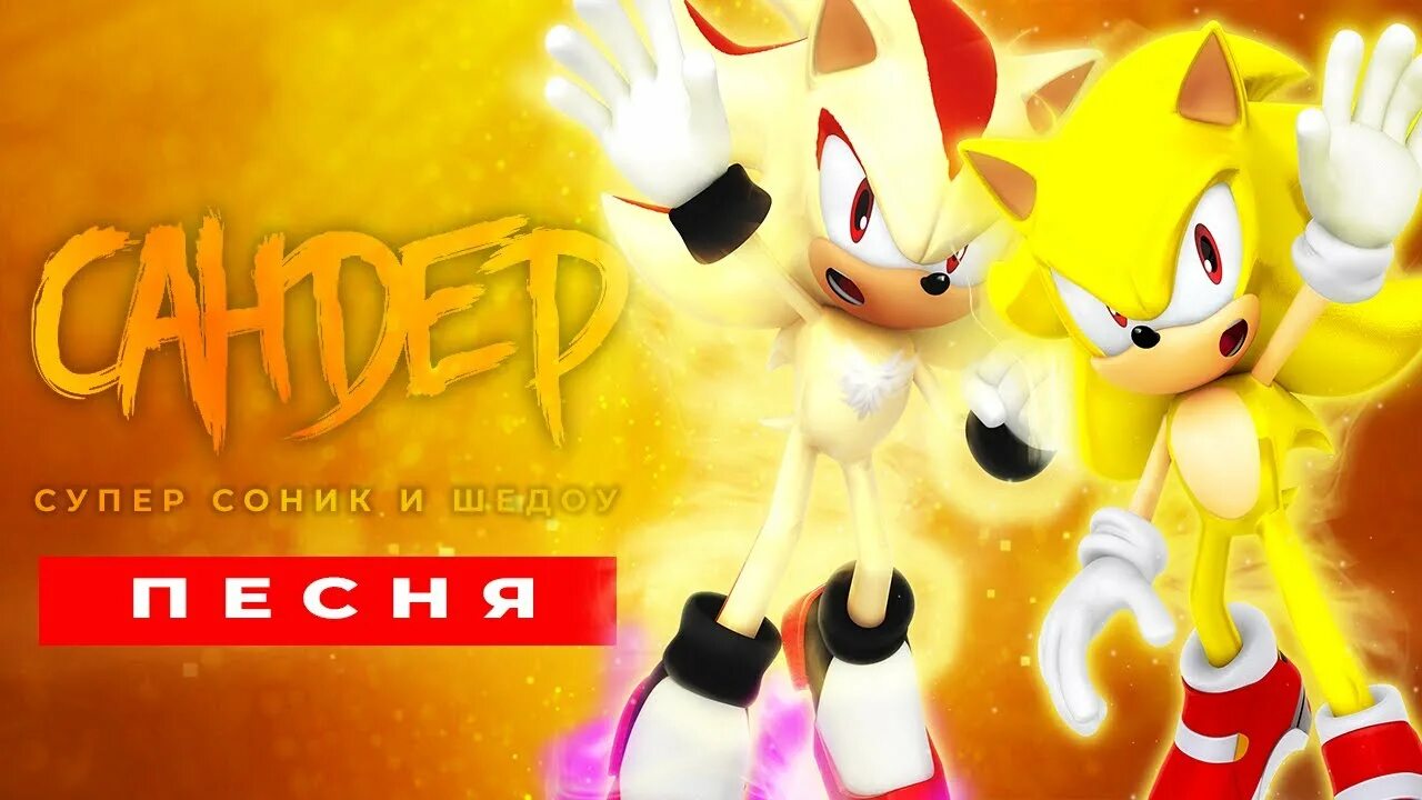 Супер соник 2. Песни про супер соника. Sonic титаны. Супер эмми. Золотой соник.
