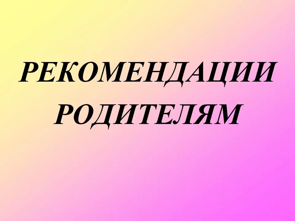 Картинка с надписью родители. Рекомендации родителям. Рекомендации для родителей надпись. Надпись советы родителям. Надпись совет родителей.