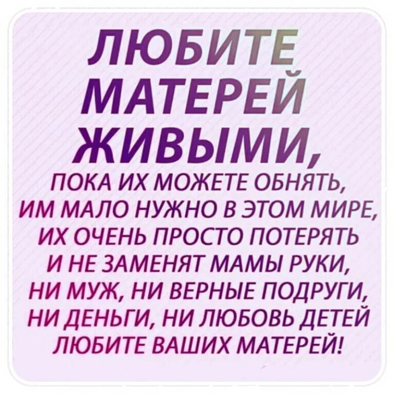 Пока мать жива. Любите матерей живыми пока их можете обнять. Любите матерей живыми. Любите матерей живыми стихи. Любите своих матерей пока они живы.