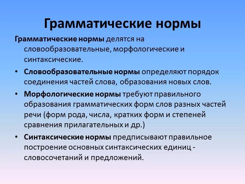 Основные грамматические нормы русского языка кратко. Основные грамматические нормы речи. Речь правильная основные грамматические нормы. Грамматические нормы языка.