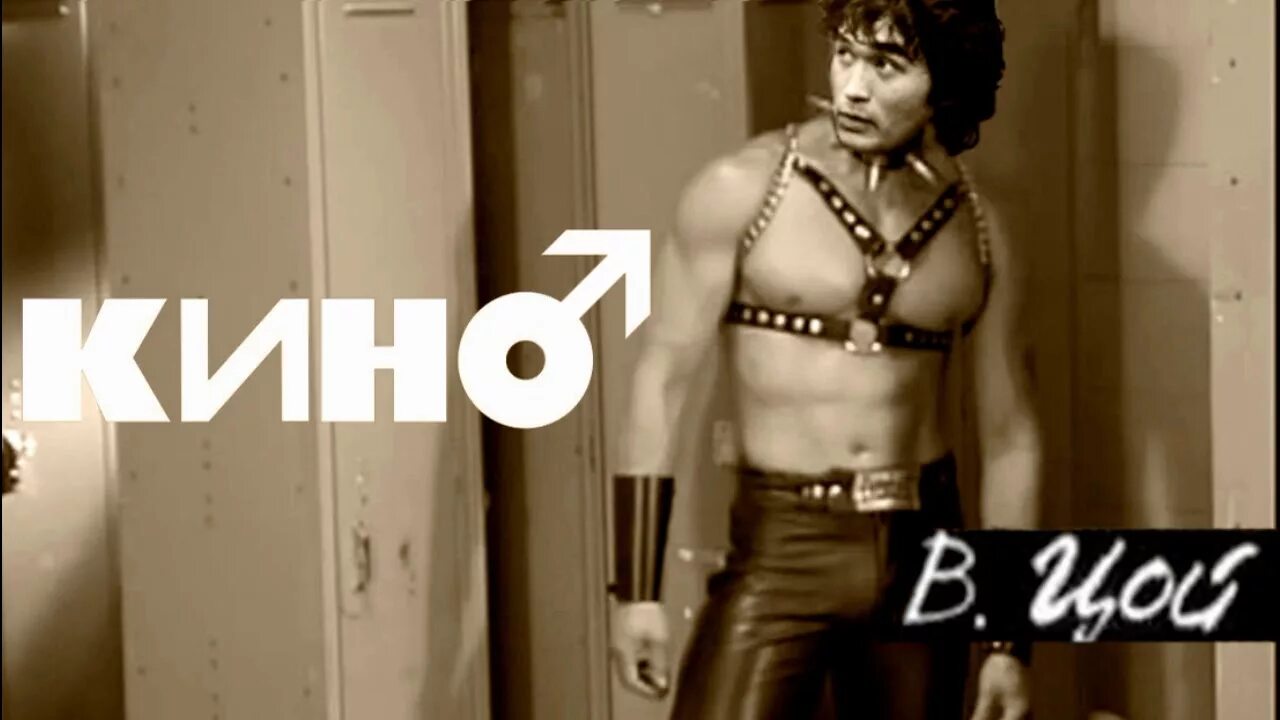 Цой каждому вору возможность. Виктор цой гачимучи. виктор цой gachimuchi. van darkholme цой. цой van gachi.