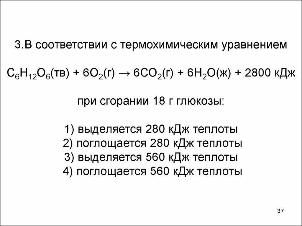 Газ получил количество 6 кдж. Термохимическое уравнение образования Глюкозы. Выделение тепла уравнение реакции. В соответствии с термохимическим уравнением. Термохимическое уравнение сгорания Глюкозы.