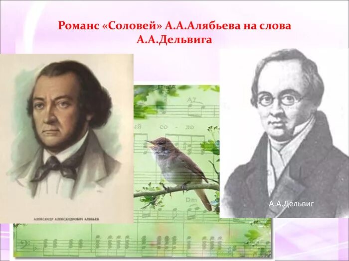 Соловей Алябьев Дельвиг. Романс Алябьева Соловей. А Алябьев композитор Соловей. Автор соловья алябьев