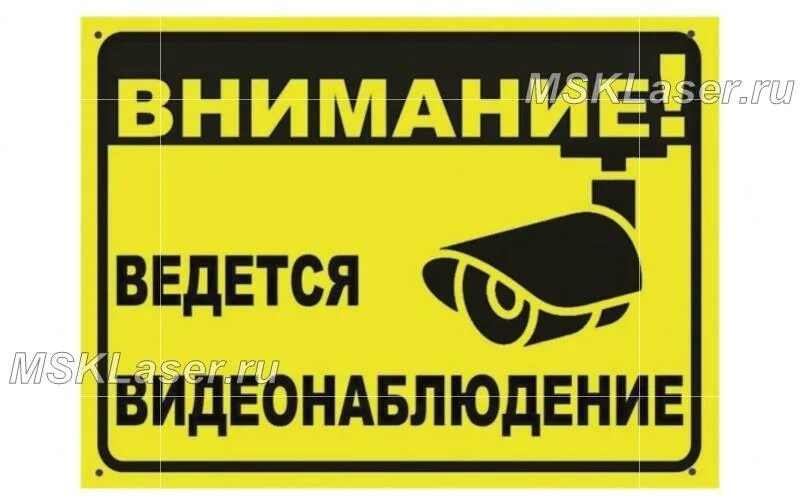 Ведется видеонаблюдение. Под видеонаблюдением табличка. Внимание ведется видеонаблюдение табличка. Ведется видеонаблюдение наклейка.