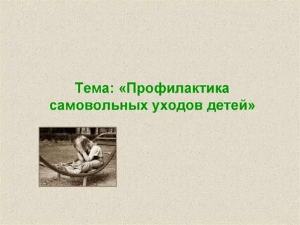 Самовольный уход из детского сада