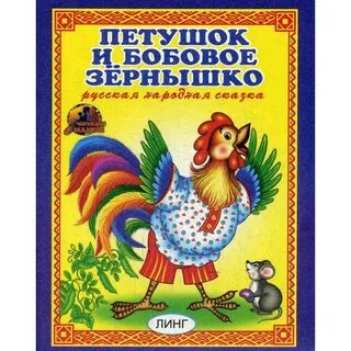 Петушок и бобовое зернышко читать детская сказка