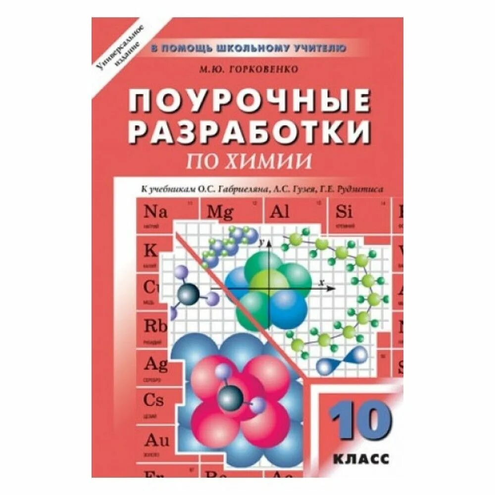 Химия 10 класс поурочные разработки Горковенко. Поурочные разработки химия 10 класс. Поурочные разработки по химии 11 класс. Химия 11 класс поурочные разработки.