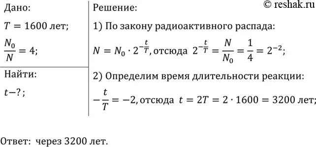 Период полураспада радия 1600 лет через какое. Период полураспада радия 1600 лет. период полураспада радия. период полураспада радия 1600 лет через какое время. физика период полураспада задачи.