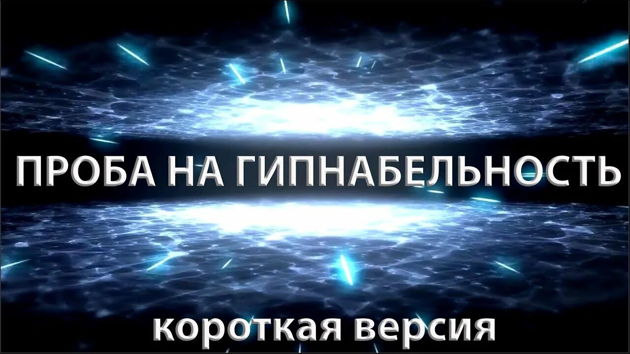 Гипнабельность. Регрессивный гипноз. Тест на гипнабельность. Погружение Регрессивный гипноз.