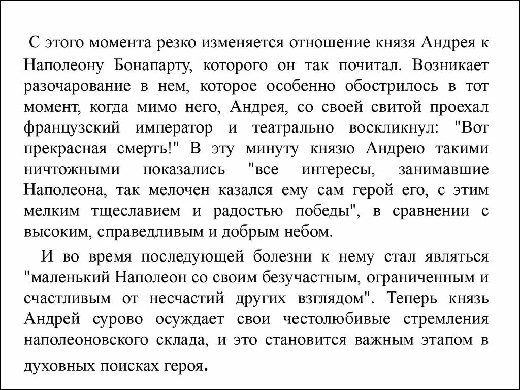 Почему раненому князю андрею наполеон кажется маленьким. Отношение князя Андрея к Наполеону. Отношение князя Андрея к Наполеону до и после Аустерлица. Отношение Андрея Болконского к Наполеону. Разочарование в наполеоновских мечтах князя Андрея.