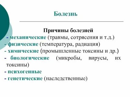 Примеры причин заболеваний