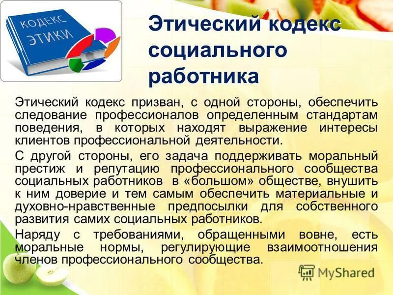 Кодекс этики соц работника. Принципы профессиональной этики социального работника. Этические нормы социального работника. Кодекс этики социального фонда