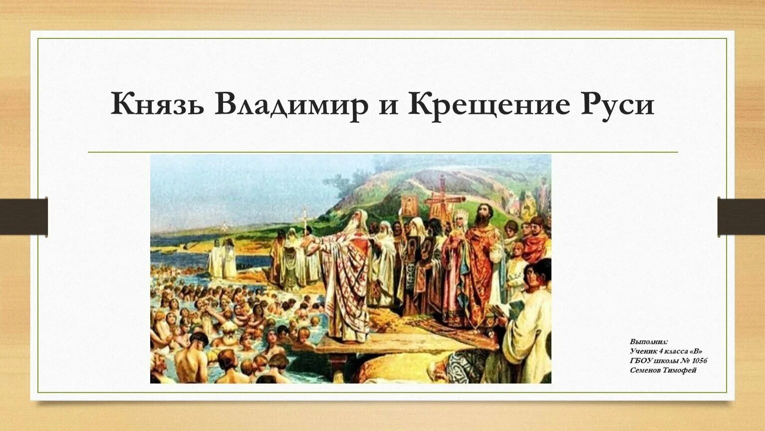 Правление князя владимира крещение руси кратко. Правление владимира крещение руси. Крещение руси личности. Крещение киевской руси. Крещение руси презентация.