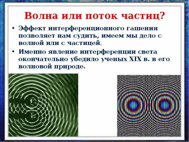 Виды интерференции. Стационарная интерференционная картина. явление интерференции. интерференция частиц. и волна и частица.