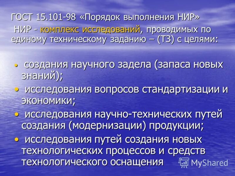 Цель выполнения научно исследовательских работ. Порядок проведения научно исследовательских работ. правила выполнения научной работы. цели нир и окр. этапы нир по гост.