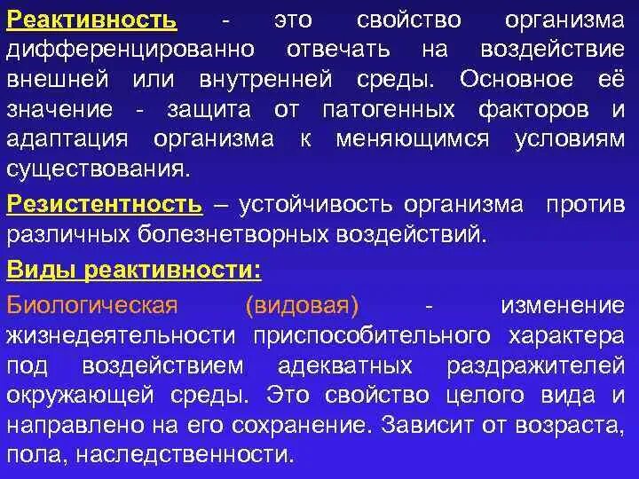 Реактивность патофизиология. Понятие о реактивности и резистентности организма. Реактивность и резистентность организма. Факторы реактивности организма патофизиология.