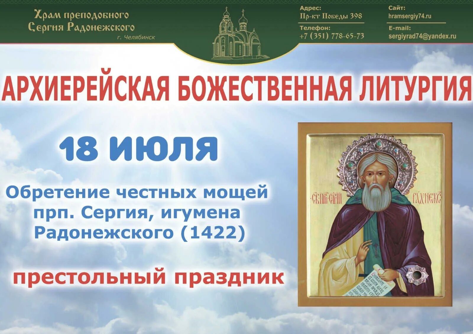 Дата 18 июля. День памяти преподобного сергия радонежского 18 июля. с праздником сергия радонежского 18 июля. обретение мощей сергия радонежского 18 июля.