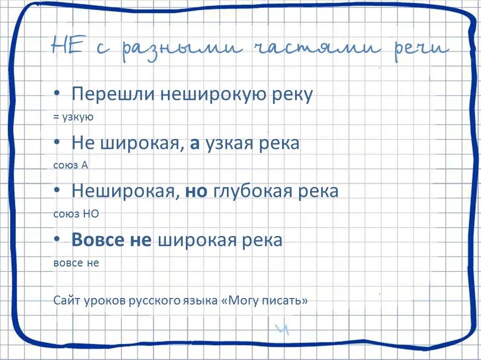 Слово узкий обозначает. Неширокой но глубокой как пишется. Широкие и узкие темы в русском языке. Неширока правописание. Неширокий правило.