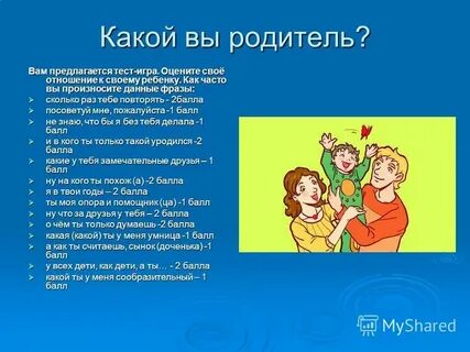 Текст какой ты родитель