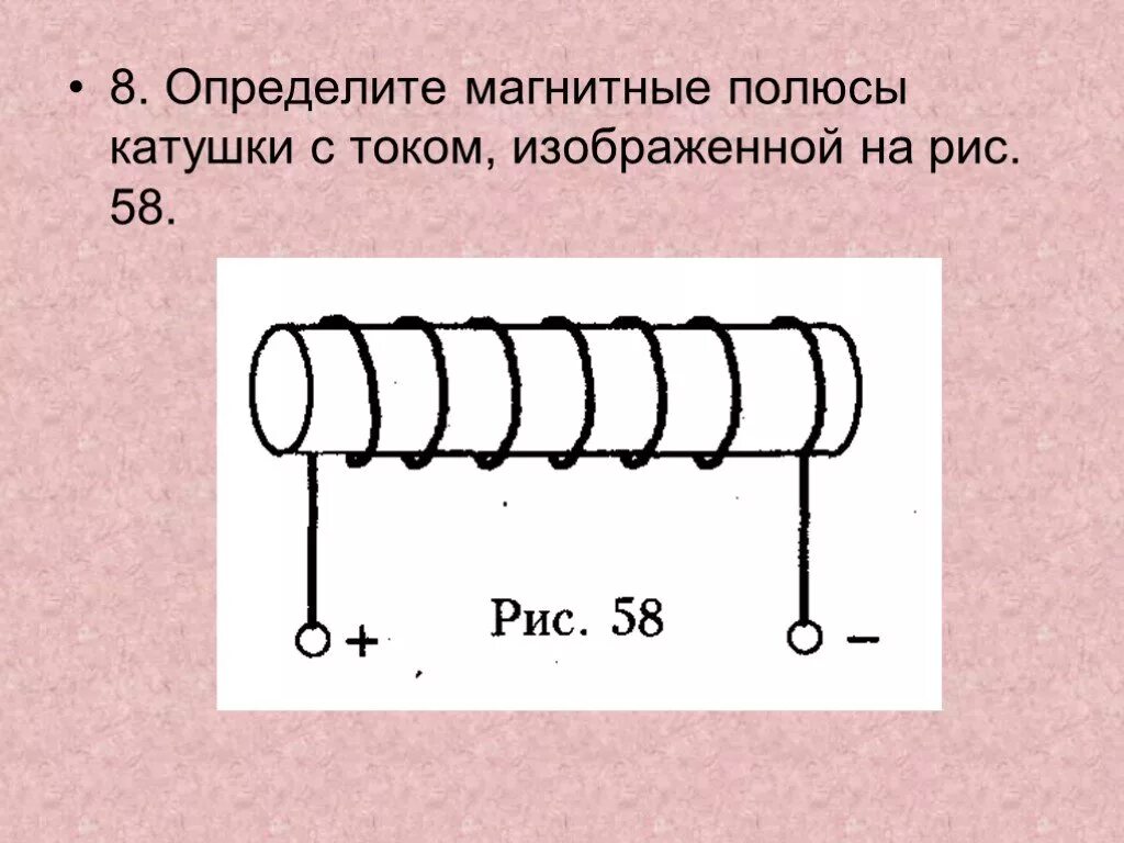 Определите магнитные полюсы катушки с током изображенной. Магнитные полюса катушки с током. Магнитные полюса катушки с током рисунок. Определите полюсы катушки с током.