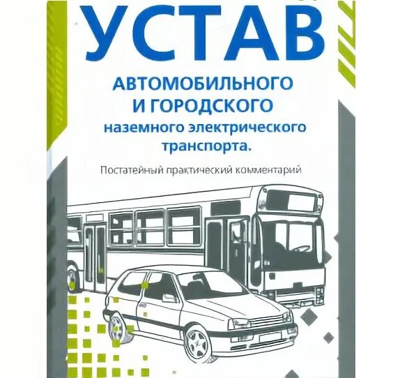 Устав автомобильного транспорта 2021. Устав автомобильного транспорта и городского наземного. Устав городского электрического автомобильного транспорта. Устав автомобильного транспорта книга.