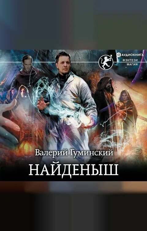 Книги гуминский найденыш