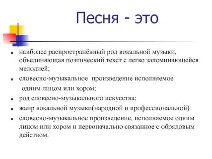 Наиболее распространенный жанр вокальной музыки