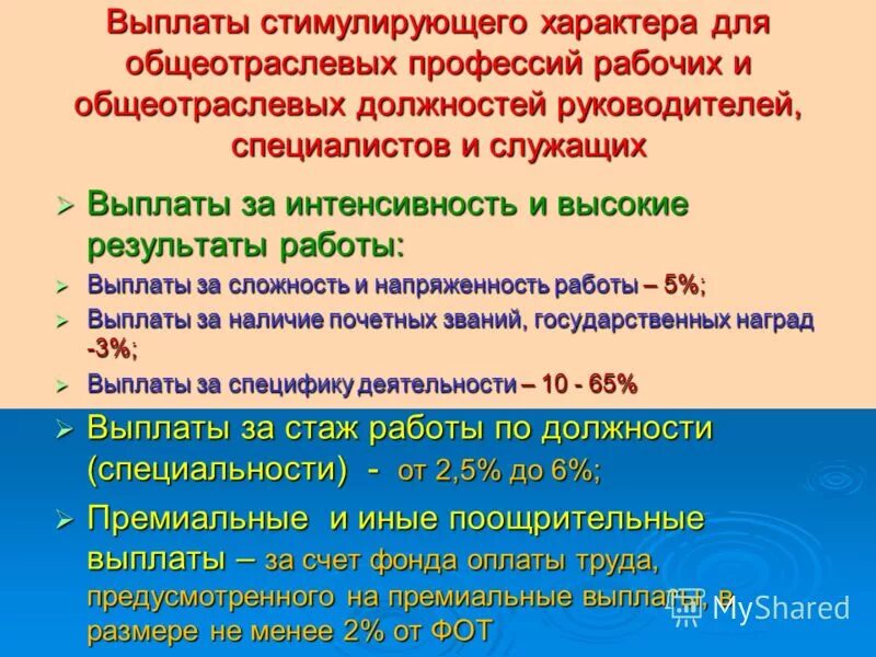 Стимулирующие выплаты за стаж работы. Доплата за интенсивность труда это. Надбавка за интенсивность. Сложность и напряженность надбавка. Доплата за интенсивность и напряженность труда.