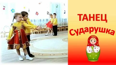 Танец сударушка видео как танцевать