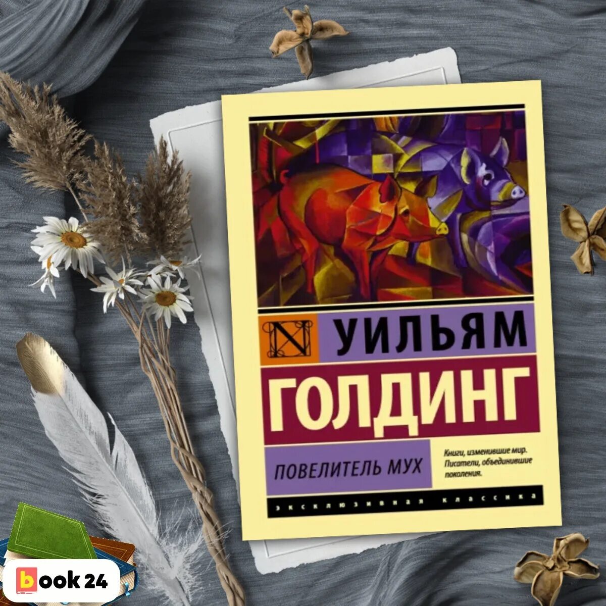 Повелитель мух книга fb2. Уильям Голдинг Повелитель мух. Повелитель мух Уильям Голдинг книга. Повелитель мух, Уильям Голдинг, 1954. Уильям Голдинг Повелитель мух обложка.