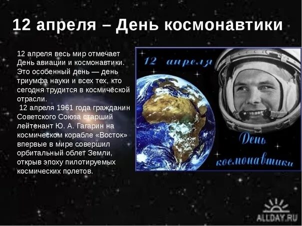 История празднования дня космонавтики. 12 Апреля весь мир отмечает день авиации и космонавтики. Рассказ о празднике день космонавтики. Первый полет человека в космос. День космонавтики история кратко