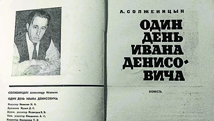 Солженицын один день ивана денисовича журнал. Солженицын один день ивана денисовича журнал