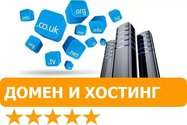 Купить hosting. Домен и хостинг. Регистрация домена и хостинга. Выбор домена и хостинга. Для чего нужен домен и хостинг для сайта.