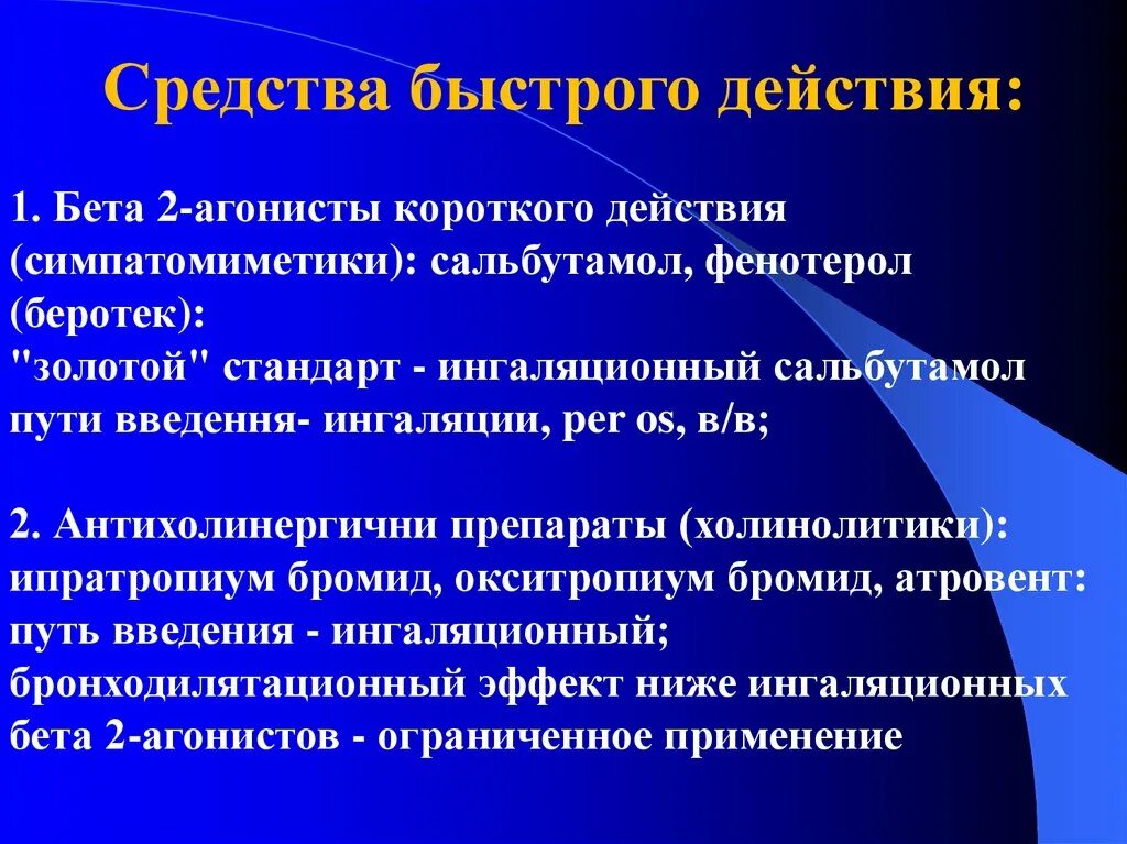 Длительно действующие бета 2 агонисты. Ингаляционные β2-агонисты короткого действия. В2 агонисты при бронхиальной астме препараты. Бета 2 агонисты короткого действия. Быстродействующие бета агонисты.