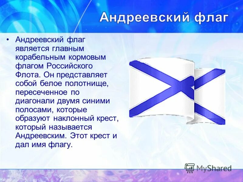 Флаг андреевский крест. Флаг "Андреевский". История Андреевского флага России. Андреевский флаг история. История Андреевского флага кратко.