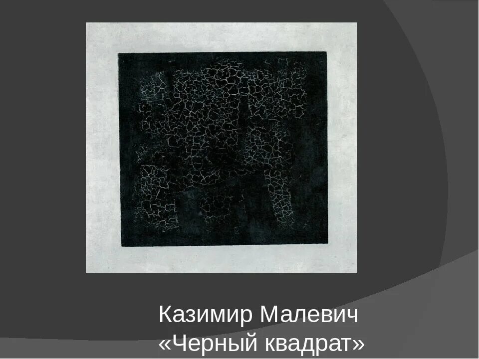 Произведения черный квадрат. Каземир Малевич «черный квадрат»..